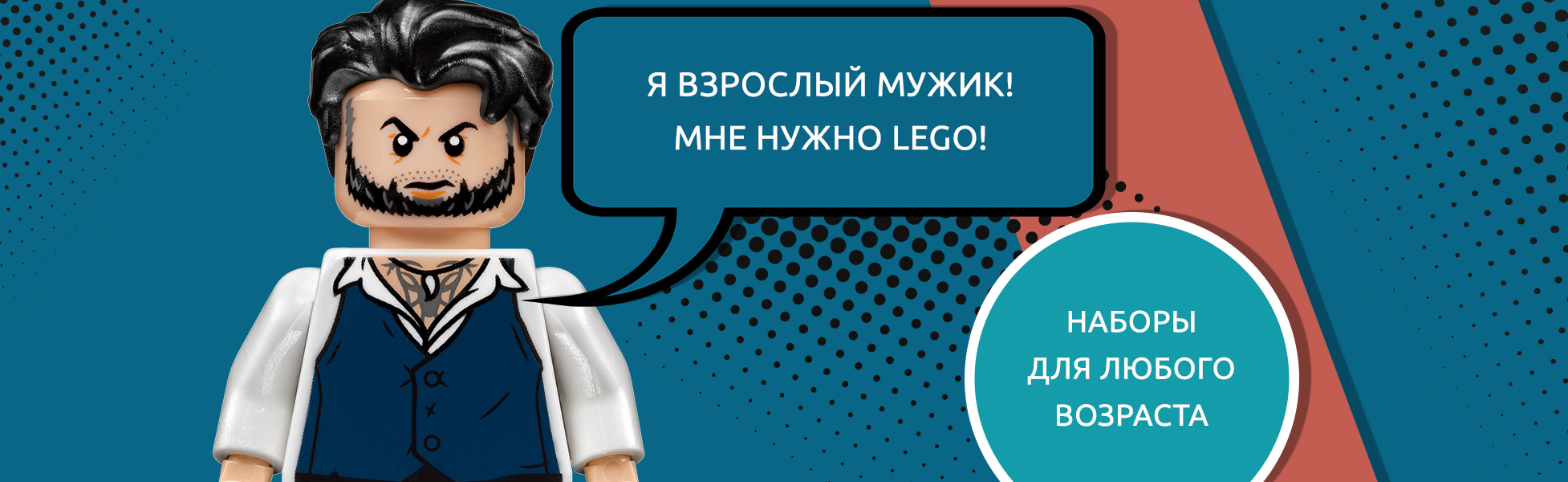 LEGO для взрослых