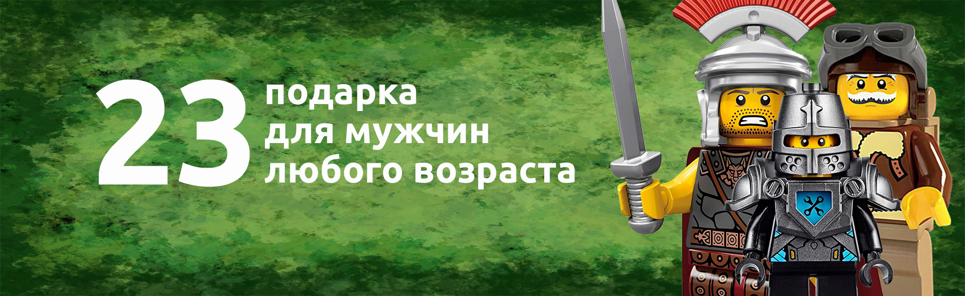 LEGO подборка к 23 Февраля