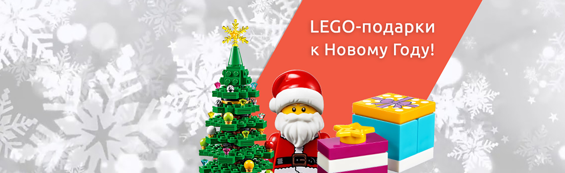 Лего на Новый год