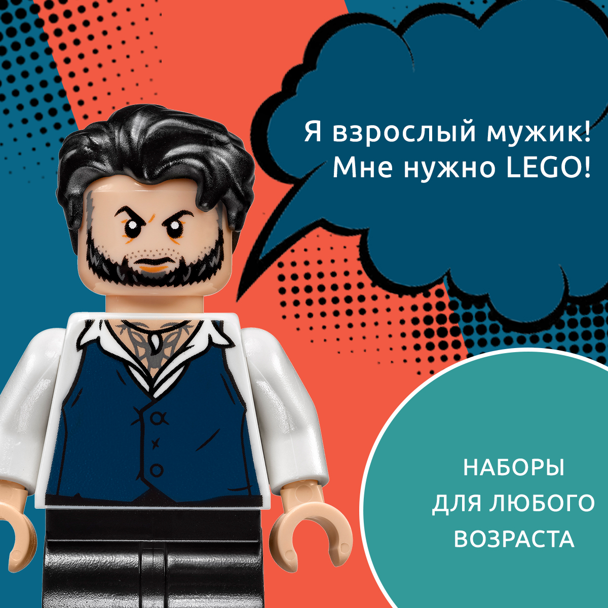 LEGO для взрослых