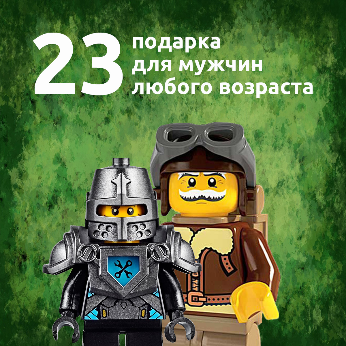 LEGO подборка к 23 Февраля