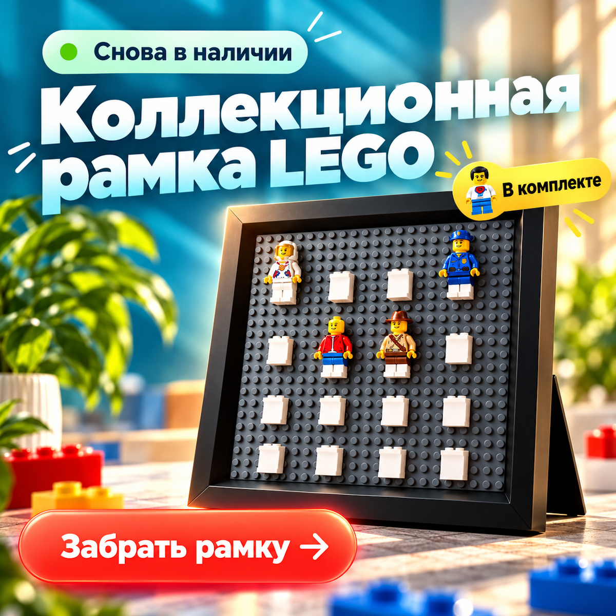 Рамка для минифигурок LEGO 5005359