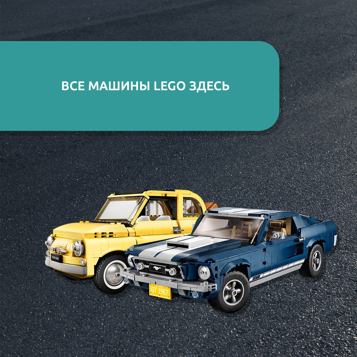 LEGO машины